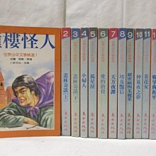 【書寶二手書T1／兒童文學_MTY】鐘樓怪人_叢林奇談_小婦人_所羅門寶藏等_14本合售