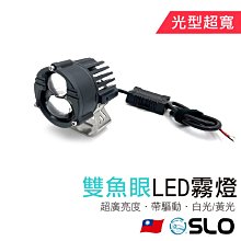 【雙魚眼 LED霧燈】光型超廣 外掛式霧燈 機車LED霧燈 外掛霧燈 切線光型 LED霧燈 台灣發貨