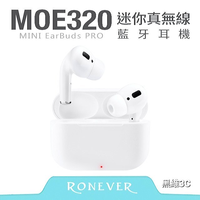 最新款 RONEVER向聯 MOE320 迷你雙耳藍芽耳機 小米藍牙耳機iPhone原廠airpods pro三星