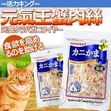 【🐱🐶培菓寵物48H出貨🐰🐹】日本元氣王》鮮味 蟹肉絲40g 特價188元自取不打折