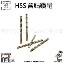 ㊣宇慶S舖㊣刷卡分期｜HSS 含鈷鑽尾Φ3.2mm｜M35 全磨製高速鋼 直柄麻花鑽 不銹鋼 含鈷 直柄鑽