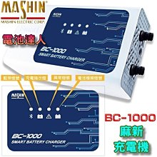 【電池達人】麻新充電機 BC-1000 藍芽功能 手機控制 鉛酸電池 鋰鐵電瓶 充電器 檢測功能 附點菸頭接線