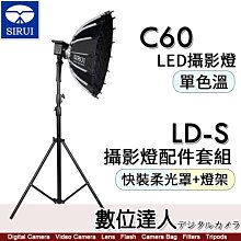 【數位達人】思銳 SIRUI C60 單色溫 LED攝影燈 + LD-S 攝影燈配件套組(快裝柔光罩＋燈架）