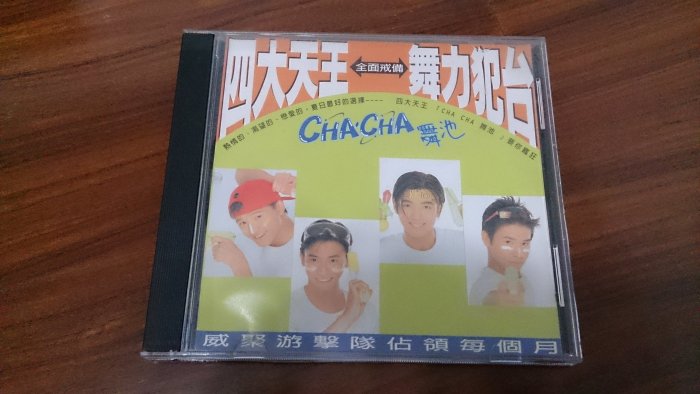 四大天王 羅志祥 歐漢聲 舞力犯台 CHA CHA 舞池 絕版