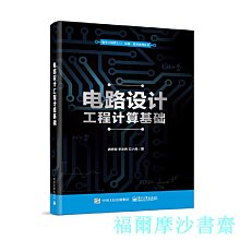 【福爾摩沙書齋】電路設計工程計算基礎