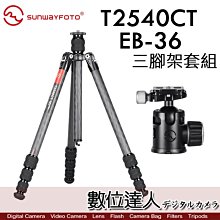 【數位達人】Sunwayfoto 晟崴 T2540CT + EB-36 碳纖維三腳架 超輕便攜 可反折