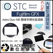 數位黑膠兔【STC IC Clip 內置型濾鏡架組 AstroDuo-NB 雙峰窄頻光害濾鏡 Fujifilm GFX】