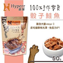 Ω永和喵吉汪Ω-Hyperr 超躍 手作骰子鮭魚 50g 手工零食~狗零食 貓零食