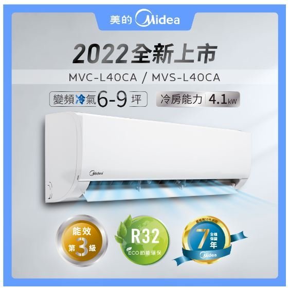 鑫冠鑫↘美的 超值系列 MVC-L40CA/MVS-L40CA 4.1kw/單冷/變頻3級分離式/冷氣/基本安裝