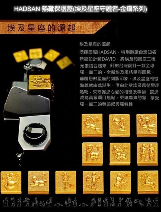 【日光徠卡】HADSAN 熱靴保護蓋(埃及星座守護者-金鑽系列) 全新 優惠促銷