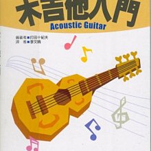 【愛樂城堡】木吉他入門Acoustic Guitar~基本知識.基礎演奏.主旋律演奏.應用彈奏法