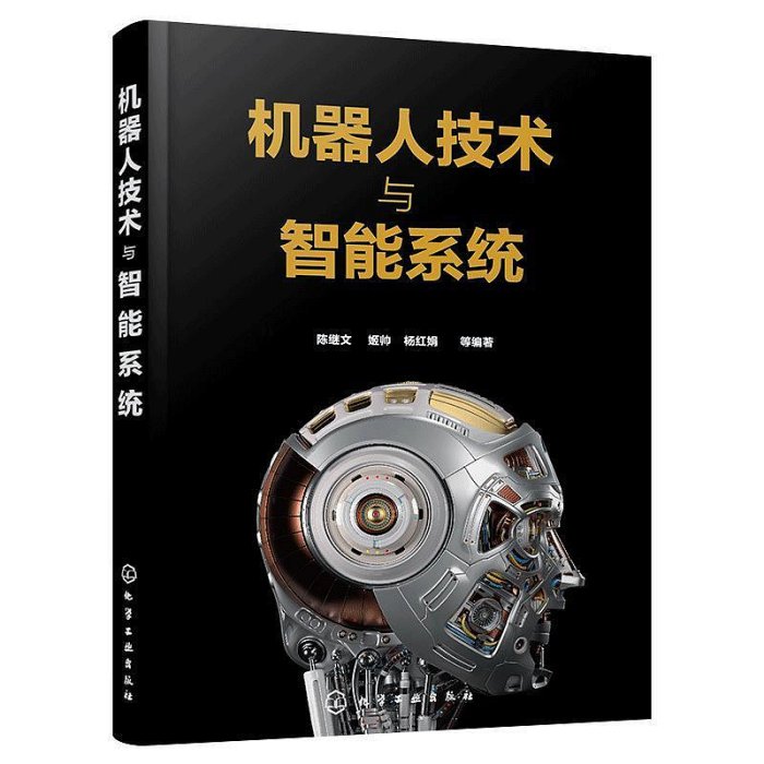 瀚海書城 機器人技術與智能系統 機器人技術智能系統應用工業機器人無人駕駛技術機器人控制應用高等院校機器人智能制造機械電