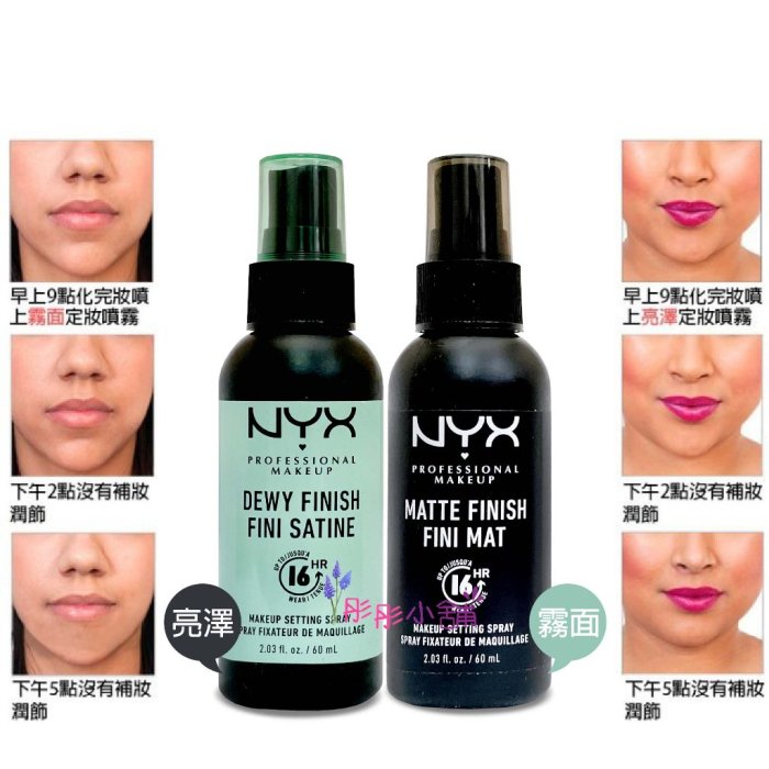 【彤彤小舖】NYX setting spray 專業後台光感 / 霧感 定妝噴霧 60ml