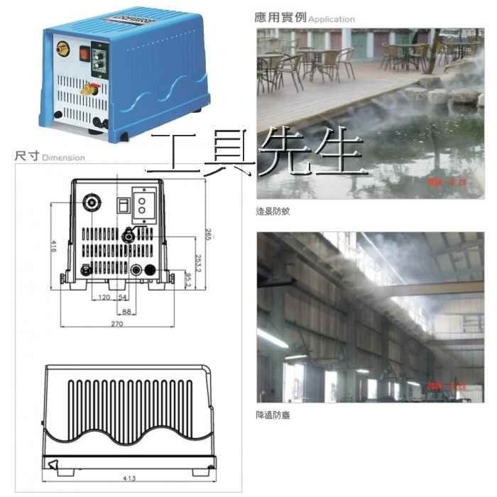 含稅價／WM-1001-6M【工具先生】物理 微霧機 造霧機 噴霧機 降溫系統 降塵造景 水冷氣。省電降溫~雙計時