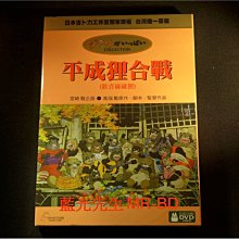 [DVD] - 平成狸合戰 Pom Poko ( 得利公司貨 )