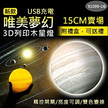 送禮首選【91099-U6】USB充電3D列印可調光控觸太陽系木星燈15CM禮盒 裝飾燈 夜燈 求婚 生日禮物 婚禮布置