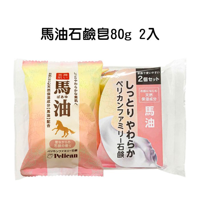 日本製 沛麗康 Pelican 馬油石鹼皂 80g 2入 馬油皂 美肌 保濕 濃蜜泡泡 馬油香皂 馬油 柿子 黑糖 香皂