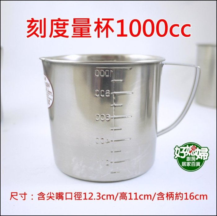 《好媳婦》台灣製304不鏽鋼【刻度量杯1000cc】不鏽鋼杯/測量杯/刻度杯奶茶杯/烘培計量器具杯/量水杯/麵粉杯/口杯