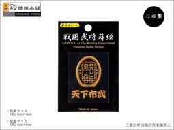 [彩蒔繪官方直營店]-戰國武將家紋人名-(天下布武-信長)  防水 防刮 機身貼