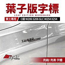 賓士 C級 W206 S206 GLC W254 X254 43專用 葉子版字標 禾笙影音館