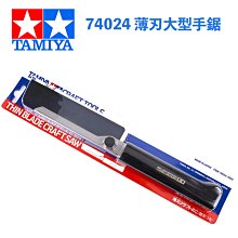 【鋼普拉】現貨 TAMIYA 74024 薄刃大型手鋸 模型刀 切底盤必備 切塑料件 切割鋸片 模型鋸子 手鋸