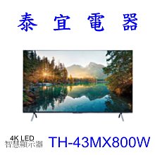 【本月特價】Panasonic 國際 TH-43MX800W 液晶電視【另有KM-43X80L／QA43Q60CAXXZW】