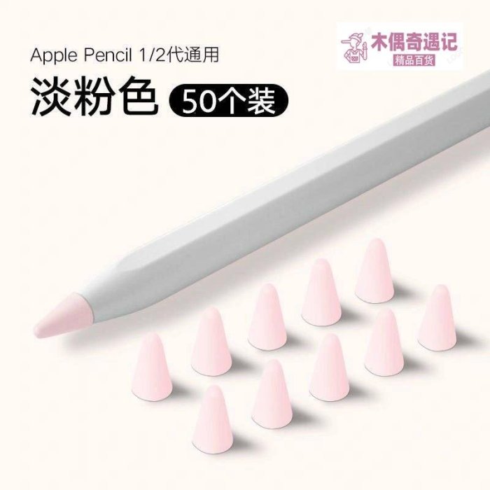 熱賣 蘋果apple pencil筆尖保護套類紙膜耐磨擦二代2一代1筆帽iPad筆頭-too【木偶奇遇記】