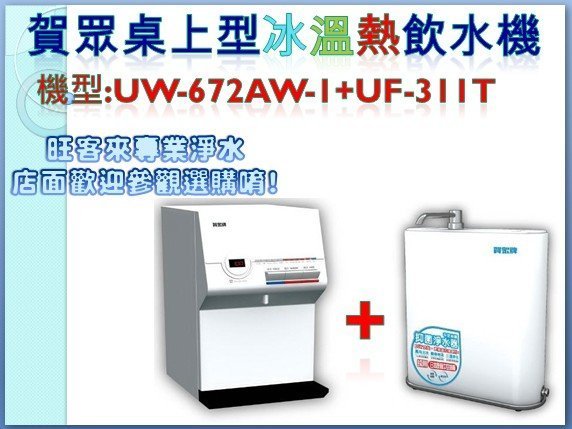 賀眾牌桌上型飲水機+賀眾牌淨水器搭配方案【UW-672AW-1+UF-311T】※全省含安裝※分24期0利率