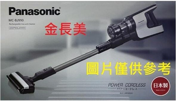 ◎金長美◎Panasonic 國際家電＄142K MC-BJ990-W/ MCBJ990W 日製 無線 手持吸塵器