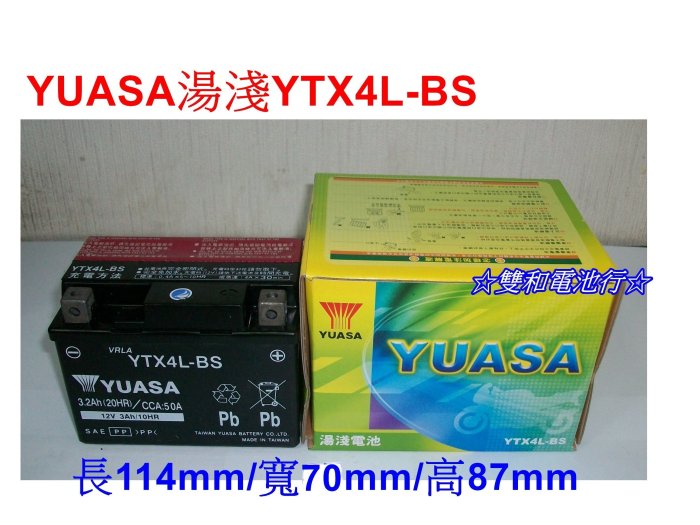 ☆雙和電池☆GS杰士YUASA湯淺4號機車電池YTX4L-BS=GTX4L-BS