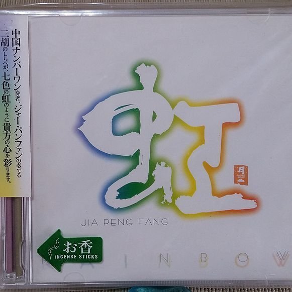 【新月集】療癒 CD　虹   JIA PENG FANG