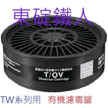 現貨《日本重松製作所》新款產品/TW02S雙孔式搭配T2防塵濾材X2防毒面具、防毒口罩(非3M)標榜輕量型