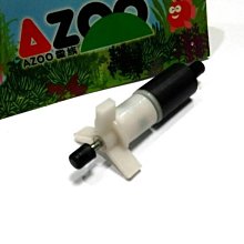 微笑的魚水族☆AZOO-愛族【沉水馬達/過濾器1200(II)專用軸心葉片】零件 配件