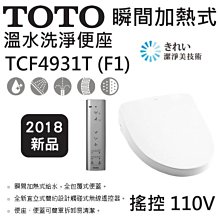 TOTO TCF4931T F1 免治馬桶座 瞬間加熱式 遙控 台灣東陶 (公司貨) 高雄永興照明~[新品免運]