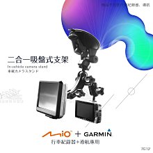 破盤王/岡山【MIO行車+Garmin導航吸盤架 二合一 7G12】2465T 3790T 2455 2555