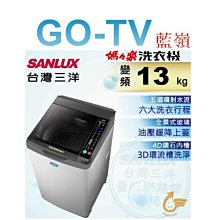 【GO-TV】SANLUX台灣三洋 13KG 變頻直立式洗衣機(SW-13DV10) 全區配送