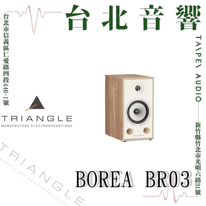 Triangle Borea BR03 | 全新公司貨 | B&W喇叭 | 新竹台北音響  | 台北音響推薦 | 新竹音響推薦