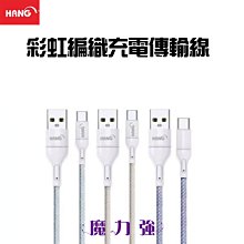 魔力強【HANG 彩虹充電傳輸線】65W快速傳輸 USB TO Type-C 快速充電 充電線 1M