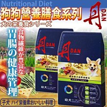 【🐱🐶培菓寵物48H出貨🐰🐹】丹DAN》狗狗營養膳食系列幼犬高營養膳食4磅 特價199元(自取不打折)