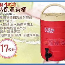 =海神坊=台灣製 牛88 保溫冰桶 營業用冷熱保溫茶桶 飲料桶 咖啡桶 啤酒桶 #304內膽 17L 2入3550元免運