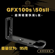 ＠佳鑫相機＠（全新）PEIPRO平工坊 L型快拆板 Fujifilm富士GFX 100S用 L型手把 Arca規格直拍架