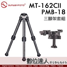 【數位達人】Sunwayfoto 晟崴 MT-162CII + PMB-18 碳纖維三腳架 倒置球型雲台 超輕便攜