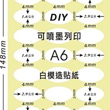 ☆虎亨☆【可列印 A6電腦標籤貼紙 白色模造貼紙 圓點標籤 2.9x1.6公分橢圓形 】120張A6特價300元