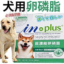 【🐱🐶培菓寵物48H出貨🐰🐹】耐吉斯IN+PLUS升級《in贏》犬用卵磷脂(迷你)-350g特價385元