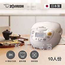 **新世代電器**請先詢價 ZOJIRUSHI象印 10人份IH豪熱沸騰微電腦電子鍋 NH-VCF18