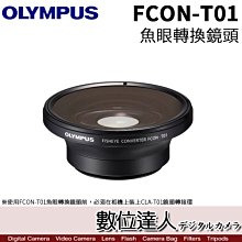 【數位達人】公司貨 Olympus FCON-T01 魚眼轉換鏡頭 轉接鏡頭 FCONT01 / TG6 適用