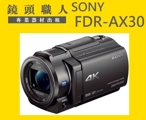 ☆鏡頭職人☆( DV 攝影機出租):: Sony FDR-AX30 附二顆電池4K 師大板橋