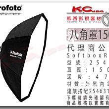 凱西影視器材【 Profoto 254712 RFi Octa 5' 八角罩 150cm 】 無影罩 柔光箱 B10 +