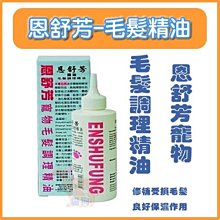 **貓狗大王**【特價下殺】ENSHUFUNG恩舒芳寵物毛髮調理精油120ml