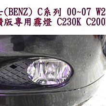 新店【阿勇的店】BENZ 00~07 W203 AMG版 晶鑽專用霧燈 C230K C200K W203 霧燈 DEPO